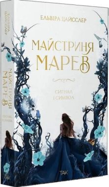 Майстриня Марев Том 1 Сигнал і символ Авт: Ельвіра Цайсслер Вид-во: ТАК Майстриня Марев Том 1 Сигнал і символ Авт: Ельвіра Цайсслер Вид-во: ТАК
