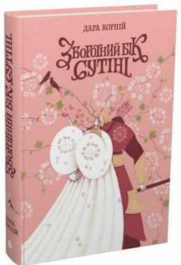 Між темрявою та світлом Книга 3 Зворотний бік сутіні Авт: Дара Корній Вид-во: READBERRY - Українська проза