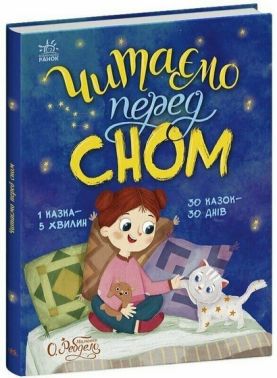 Казочки на кожен день Читаємо перед сном Авт: Каспарова Ю.В. Козиренко М.М. та ін. Вид-во: Ранок Казочки на кожен день Читаємо перед сном Авт: Каспарова Ю.В. Козиренко М.М. та ін. Вид-во: Ранок