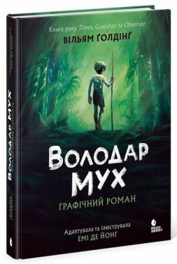Графічний роман Володар мух Авт: Вільям Ґолдінґ Вид-во: READBERRY Графічний роман Володар мух Авт: Вільям Ґолдінґ Вид-во: READBERRY - книги комікси
