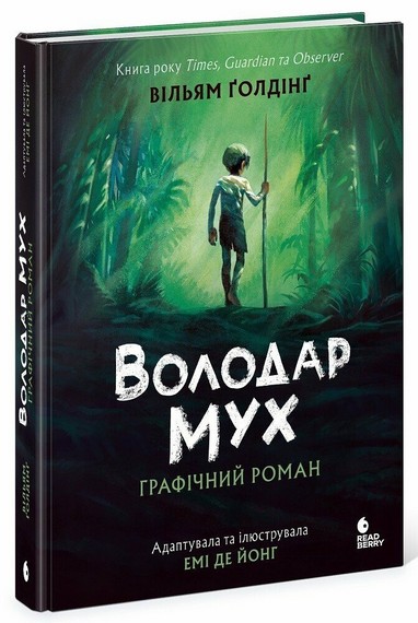 Графічний роман Володар мух Авт: Вільям Ґолдінґ Вид-во: READBERRY - фото 1