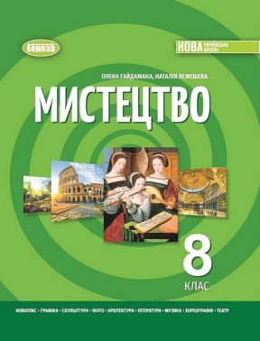 Підручник Мистецтво 8 клас НУШ Авт: Олена Гайдамака Наталія Лємешева Вид-во: Генеза Підручник Мистецтво 8 клас НУШ Авт: Олена Гайдамака Наталія Лємешева Вид-во: Генеза - Підручники Мистецтво 8 клас НУШ