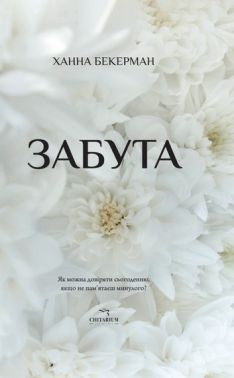 Забута Авт: Ханна Бекерман Вид-во: Читаріум Забута Авт: Ханна Бекерман Вид-во: Читаріум - Трилери