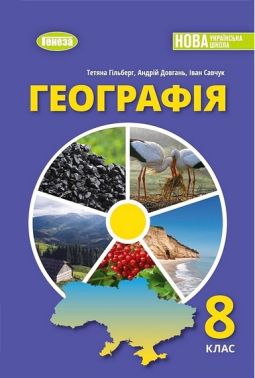 Підручник Географія 8 клас НУШ Авт: Тетяна Гільберг Андрій Довгань Іван Савчук Вид-во: Генеза - Підручники Географія 8 клас НУШ