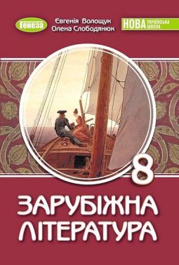 Підручник Зарубіжна література 8 клас НУШ Авт: Євгенія Волощук Олена Слободянюк Вид-во: Генеза Підручник Зарубіжна література 8 клас НУШ Авт: Євгенія Волощук Олена Слободянюк Вид-во: Генеза