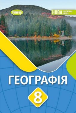 Підручник Географія 8 клас НУШ Авт: Віталій Безуглий та ін. Вид-во: Генеза - Підручники Географія 8 клас НУШ