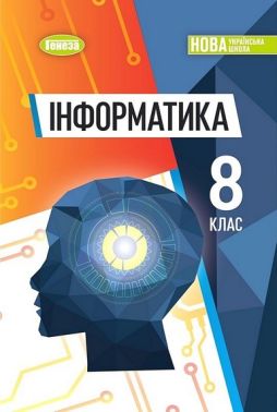 Підручник Інформатика 8 клас НУШ Авт: Йосип Ривкінд та ін. Вид-во: Генеза Підручник Інформатика 8 клас НУШ Авт: Йосип Ривкінд та ін. Вид-во: Генеза