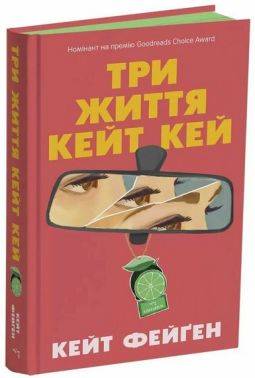 Три життя Кейт Кей Авт: Кейт Фейґен Вид-во: Читаріум Три життя Кейт Кей Авт: Кейт Фейґен Вид-во: Читаріум - Трилери