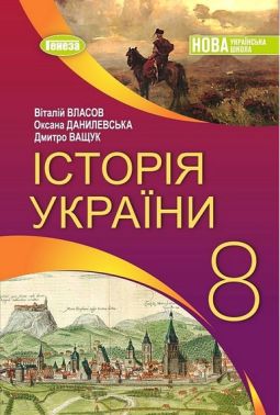 Підручник Історія України 8 клас НУШ Авт: Віталій Власов Оксана Данилевська Дмитро Ващук Вид-во: Генеза Підручник Історія України 8 клас НУШ Авт: Віталій Власов Оксана Данилевська Дмитро Ващук Вид-во: Генеза