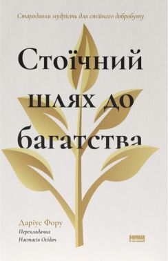 Стоїчний шлях до багатства Стародавня мудрість для стійкого добробуту Авт: Даріус Фору Вид-во: Наш Формат Стоїчний шлях до багатства Стародавня мудрість для стійкого добробуту Авт: Даріус Фору Вид-во: Наш Формат - Психологія Бізнесу