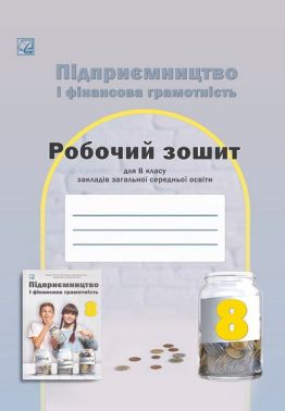 Робочий зошит Підприємництво та фінансова грамотність 8 клас НУШ Авт: Т. Гургула Р. Буяк та ін. Вид-во: Астон Робочий зошит Підприємництво та фінансова грамотність 8 клас НУШ Авт: Т. Гургула Р. Буяк та ін. Вид-во: Астон