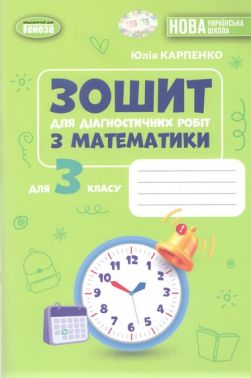 Зошит для діагностичних робіт з математики 3 клас НУШ Авт: Юлія Карпенко Вид-во: Генеза - 3 клас НУШ