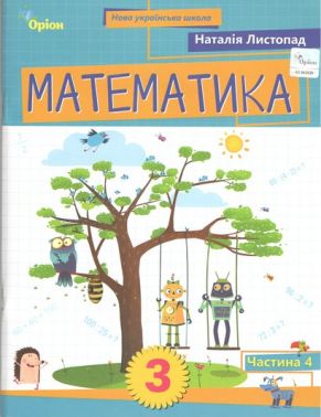 Навчальний посібник Математика 3 клас Частина 4 НУШ Авт: Листопад Н.П. Вид-во: Оріон - 3 клас НУШ