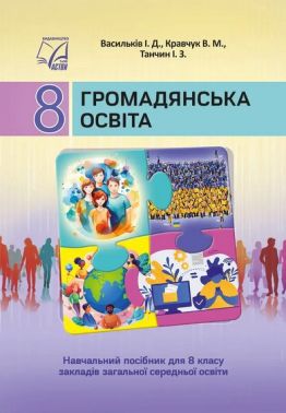Підручник Громадянська освіта 8 клас НУШ Авт: І.Д. Васильків В.М. Кравчук І.З. Танчин Вид-во: Астон Підручник Громадянська освіта 8 клас НУШ Авт: І.Д. Васильків В.М. Кравчук І.З. Танчин Вид-во: Астон