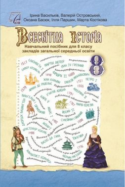 Підручник Всесвітня історія 8 клас НУШ Авт: Ірина Васильків та ін. Вид-во: Астон Підручник Всесвітня історія 8 клас НУШ Авт: Ірина Васильків та ін. Вид-во: Астон