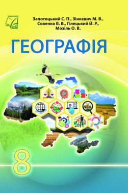 Підручник Географія 8 клас НУШ Авт: Сергій Запотоцький та ін. Вид-во: Астон - Підручники Географія 8 клас НУШ