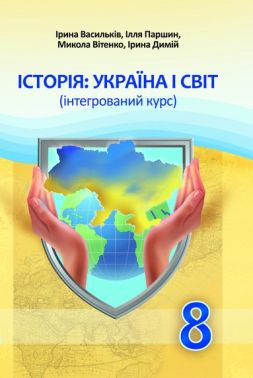 Підручник Історія: Україна і світ 8 клас НУШ Авт: Ірина Васильків та ін. Вид-во: Астон Підручник Історія: Україна і світ 8 клас НУШ Авт: Ірина Васильків та ін. Вид-во: Астон