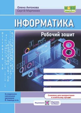 Робочий зошит Інформатика 8 клас НУШ Авт: Олена Антонова Сергій Мартинюк Вид-во: Пiдручники i посiбник Робочий зошит Інформатика 8 клас НУШ Авт: Олена Антонова Сергій Мартинюк Вид-во: Пiдручники i посiбник