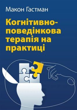 Когнітивно-поведінкова терапія на практиці Авт: Макон Гастман Вид-во: Науковий світ Когнітивно-поведінкова терапія на практиці Авт: Макон Гастман Вид-во: Науковий світ - Спеціальна Книга