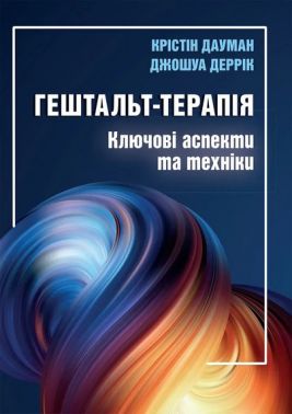 Гештальт-терапія Ключові аспекти та техніки Авт: Крістін Дауман Джошуа Деррік Вид-во: Науковий світ Гештальт-терапія Ключові аспекти та техніки Авт: Крістін Дауман Джошуа Деррік Вид-во: Науковий світ - Спеціальна Книга