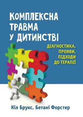 Комплексна травма у дитинстві Діагностика, прояви, підходи до терапії Авт: Кіл Брукс Бетані Форстер Вид-во: Науковий світ Комплексна травма у дитинстві Діагностика, прояви, підходи до терапії Авт: Кіл Брукс Бетані Форстер Вид-во: Науковий світ - Спеціальна Книга