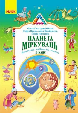 Методичний посібник для вчителя Планета Міркувань 3 клас НУШ Авт: Ольга Гісь Ірина Філяк та ін. Вид-во: Ранок
