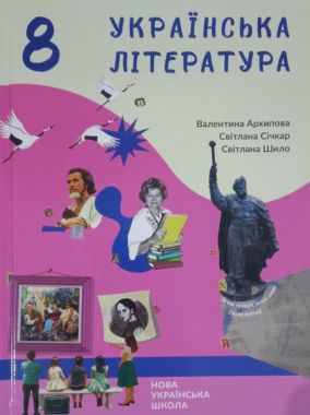 Підручник Українська література 8 клас НУШ Авт: Валентина Архипова Світлана Січкар Світлана Шило Вид-во: Букрек Підручник Українська література 8 клас НУШ Авт: Валентина Архипова Світлана Січкар Світлана Шило Вид-во: Букрек