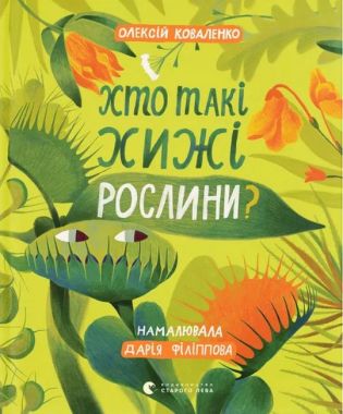 Хто такі хижі рослини? Авт: Олексій Коваленко Вид-во: Видавництво Старого Лева