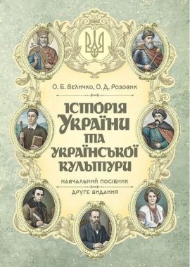 Навчальний посібник Історія України та української культури Видання 2-ге Авт: Олена Величко Олеся Розовик Вид-во: Кафедра Навчальний посібник Історія України та української культури Видання 2-ге Авт: Олена Величко Олеся Розовик Вид-во: Кафедра