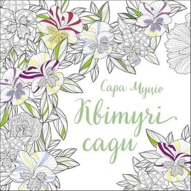 Квітучі сади Авт: Сара Муціо Вид-во: Жорж - Розмальовки-Антистрес