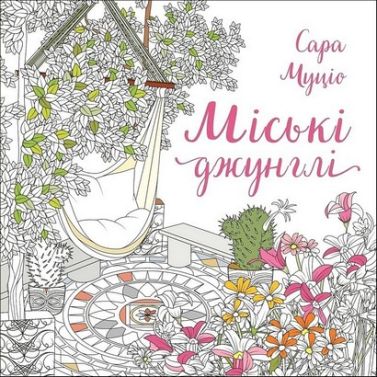 Міські джунглі Авт: Сара Муціо Вид-во: Жорж - Розмальовки-Антистрес