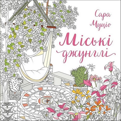 Міські джунглі Авт: Сара Муціо Вид-во: Жорж - фото 1
