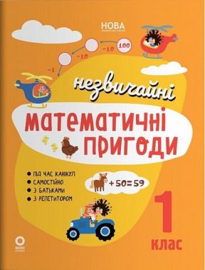 Літній зошит Незвичайні математичні пригоди 1 клас НУШ Авт: Юрченко Н.Ф. Вид-во: Основа - Літні зошити з 1 у 2 клас