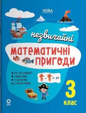 Літній зошит Незвичайні математичні пригоди 3 клас НУШ Авт: Юрченко Н.Ф. Вид-во: Основа - Літні зошити з 3 у 4 клас