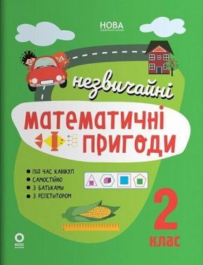 Літній зошит Незвичайні математичні пригоди 2 клас НУШ Авт: Юрченко Н.Ф. Вид-во: Основа Літній зошит Незвичайні математичні пригоди 2 клас НУШ Авт: Юрченко Н.Ф. Вид-во: Основа