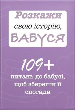 Розкажи свою історію, Бабуся. Авт: Анар Алекперов Вид-во: Family Store Розкажи свою історію, Бабуся. Авт: Анар Алекперов Вид-во: Family Store - Книжки для Творчості