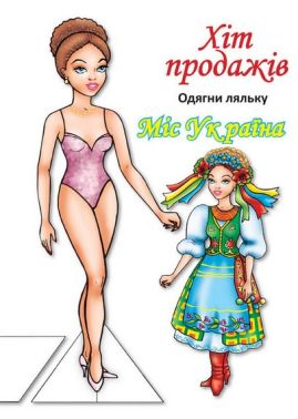 Одягни ляльку Міс України Вид-во: Книжковий хмарочос Одягни ляльку Міс України Вид-во: Книжковий хмарочос - Книжки для Творчості