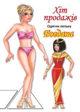 Одягни ляльку Богдана Вид-во: Книжковий хмарочос Одягни ляльку Богдана Вид-во: Книжковий хмарочос - Книжки для Творчості