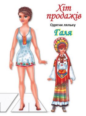 Одягни ляльку Галя Вид-во: Книжковий хмарочос Одягни ляльку Галя Вид-во: Книжковий хмарочос - Книжки для Творчості