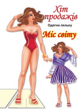 Одягни ляльку Міс Світу Вид-во: Книжковий хмарочос Одягни ляльку Міс Світу Вид-во: Книжковий хмарочос - Книжки для Творчості
