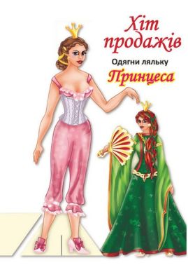 Одягни ляльку Принцеса Вид-во: Книжковий хмарочос - Книжки для Творчості