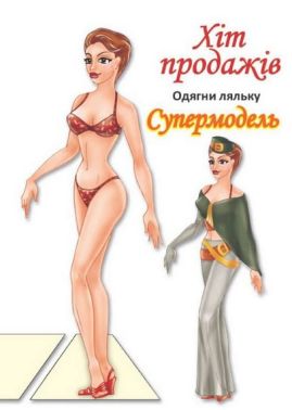 Одягни ляльку Супермодель Вид-во: Книжковий хмарочос - Книжки для Творчості