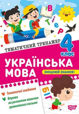 Тематичний тренажер Українська мова 4 клас Авт: Клавдія Шевченко Вид-во: Торсінг Тематичний тренажер Українська мова 4 клас Авт: Клавдія Шевченко Вид-во: Торсінг