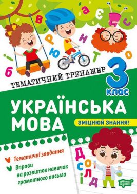 Тематичний тренажер Українська мова 3 клас Авт: Клавдія Шевченко Вид-во: Торсінг - 3 клас НУШ