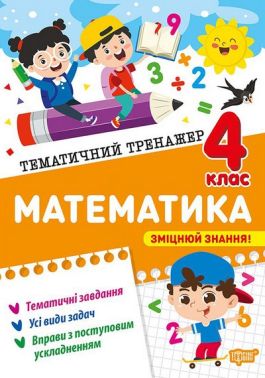 Тематичний тренажер Математика 4 клас Авт: Ольга Аліна Вид-во: Торсінг Тематичний тренажер Математика 4 клас Авт: Ольга Аліна Вид-во: Торсінг - підручники для початкової школи