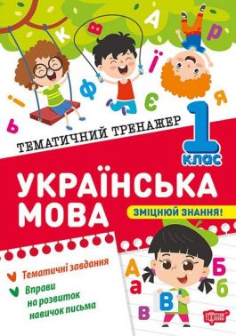 Тематичний тренажер Українська мова 1 клас Авт: Клавдія Шевченко Вид-во: Торсінг Тематичний тренажер Українська мова 1 клас Авт: Клавдія Шевченко Вид-во: Торсінг - Зошити та посібники 1 клас НУШ