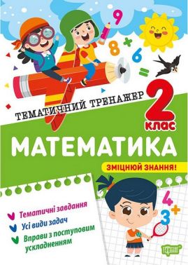 Тематичний тренажер Математика 2 клас Авт: Ольга Аліна Вид-во: Торсінг Тематичний тренажер Математика 2 клас Авт: Ольга Аліна Вид-во: Торсінг