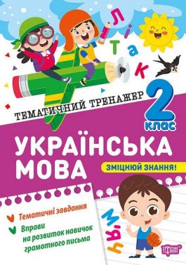 Тематичний тренажер Українська мова 2 клас Авт: Клавдія Шевченко Вид-во: Торсінг Тематичний тренажер Українська мова 2 клас Авт: Клавдія Шевченко Вид-во: Торсінг