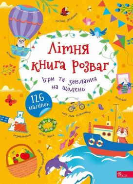 Літня книга розваг Ігри та завдання на щодень Авт: Альона Пуляєва Вид-во: АССА Літня книга розваг Ігри та завдання на щодень Авт: Альона Пуляєва Вид-во: АССА - Зошити з наліпками