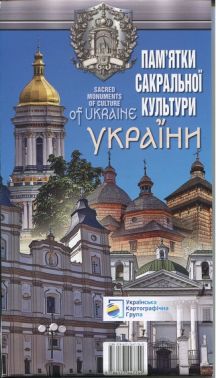 Карта Пам'ятки сакральної культури України М1:1500 000 Авт: Андрій Івченко Вид-во: Українська Картографічна Група - Глобуси та карти